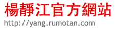 楊靜江官方網站-RUMOTAN 儒墨堂-台灣網站架設網頁設計與數位典藏資料庫的專家