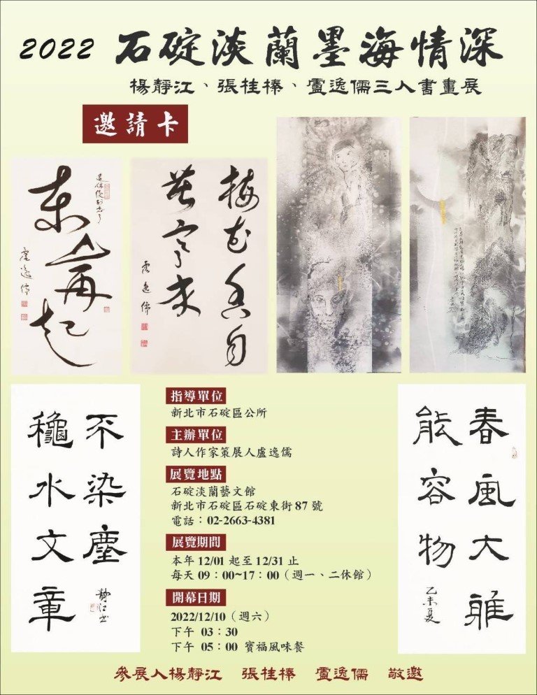 2022 石碇淡蘭墨海情深-楊靜江、張桂榛、盧逸儒三人書畫展