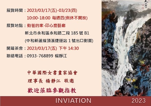 書畫從心-楊靜江小品展