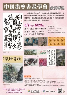 中國澹寧書畫學會會員聯展