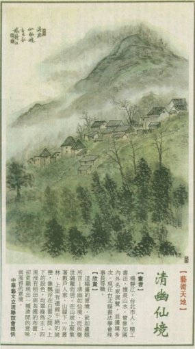 藝術天地 清幽仙境 2003.12.8 人間福報