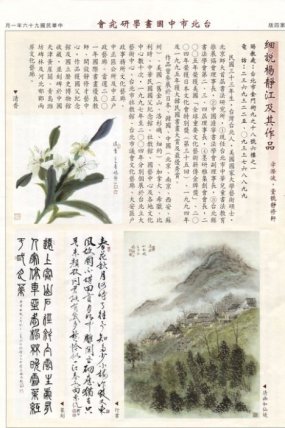 台北市中國畫學研究會期刊 96.1
