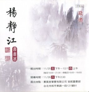 楊靜江書畫展