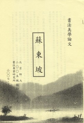 楊靜江北京師大書法美學論文 蘇東坡